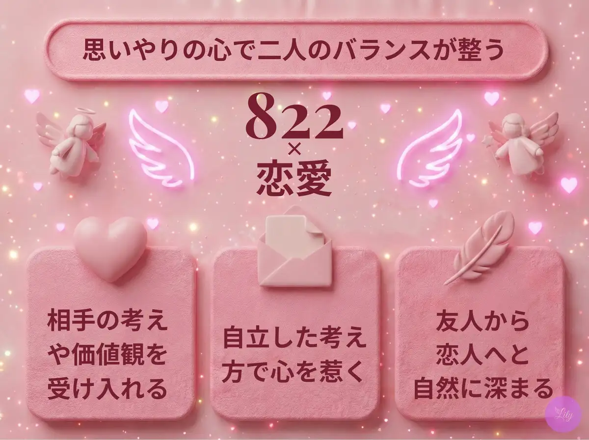 リリーのエンジェルナンバー 822 x 恋愛