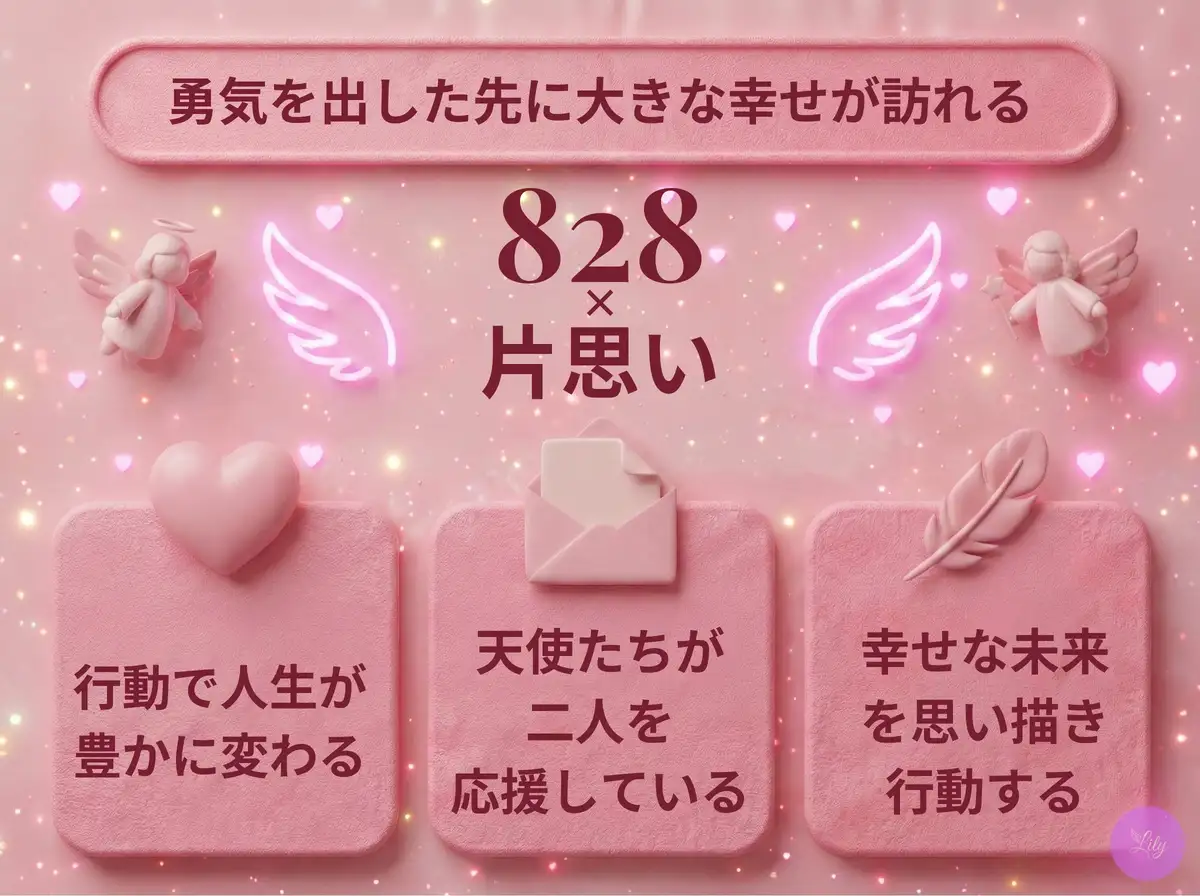 リリーのエンジェルナンバー 828 x 片思い