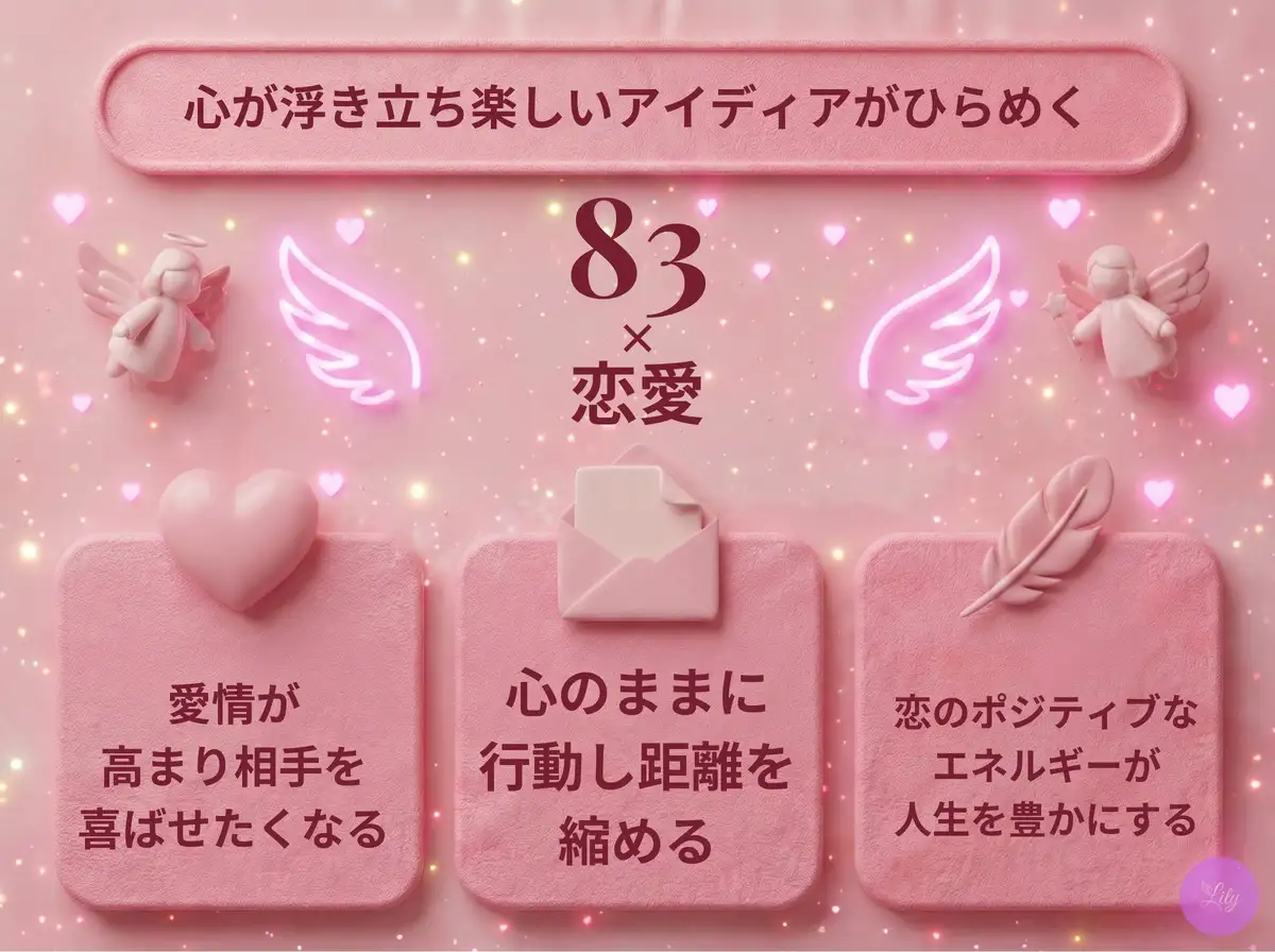 リリーのエンジェルナンバー 83 x 恋愛