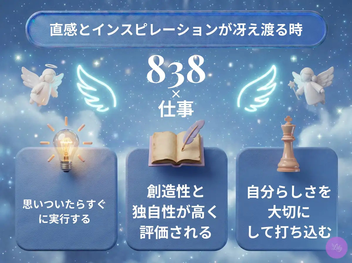 リリーのエンジェルナンバー 838 x 仕事