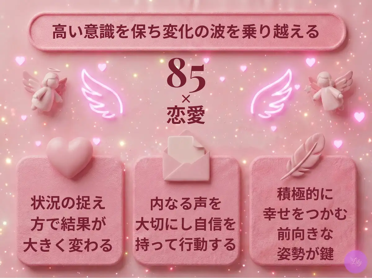 リリーのエンジェルナンバー 85 x 恋愛