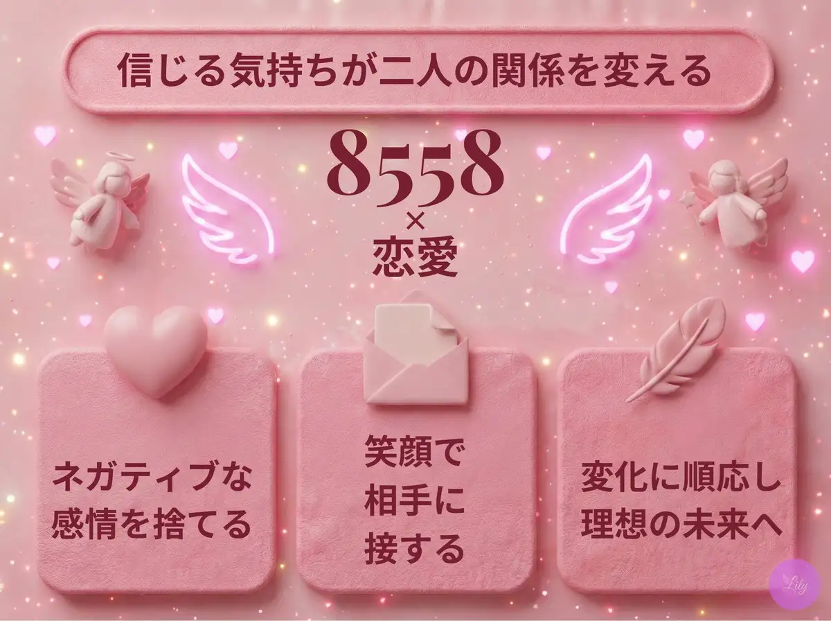 リリーのエンジェルナンバー 8558 x 恋愛
