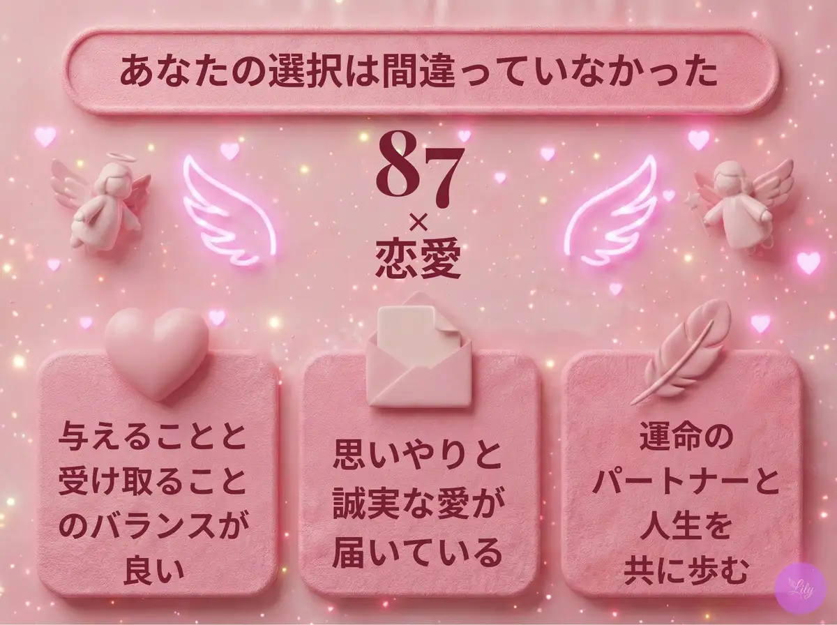 リリーのエンジェルナンバー 87 x 恋愛
