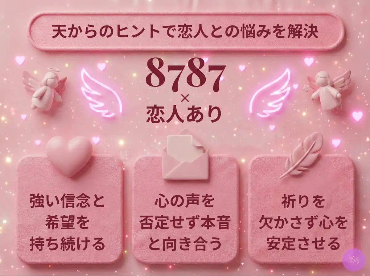 リリーのエンジェルナンバー 8787 x 恋人あり
