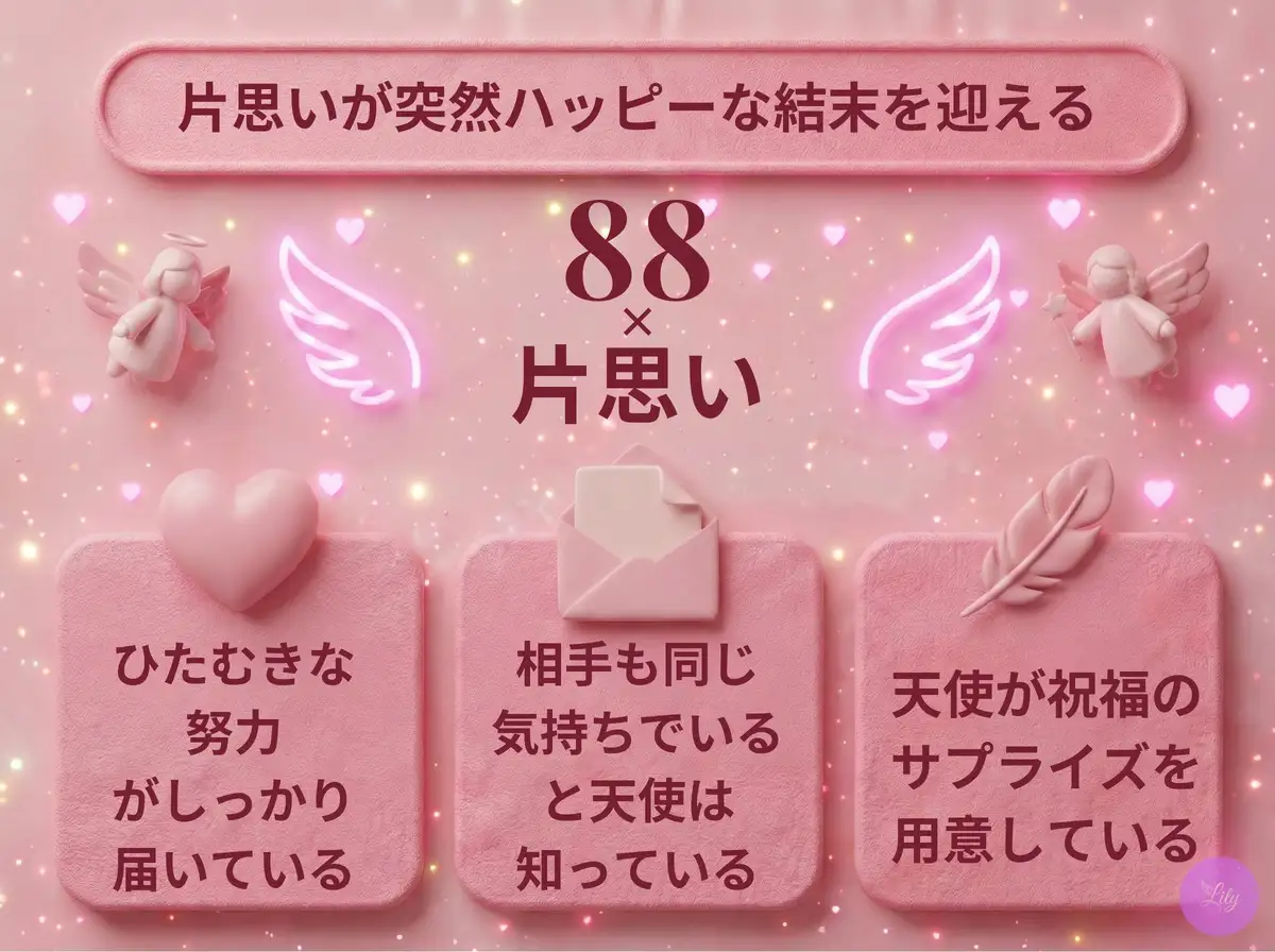 リリーのエンジェルナンバー 88 x 片思い