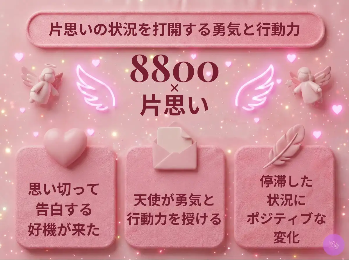 リリーのエンジェルナンバー 8800 x 片思い