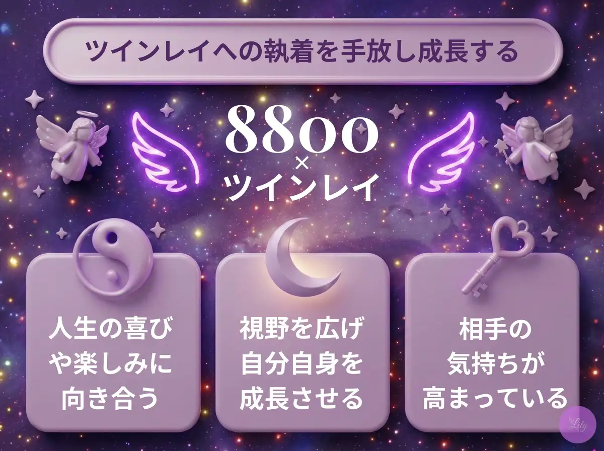 リリーのエンジェルナンバー 8800 x ツインレイ