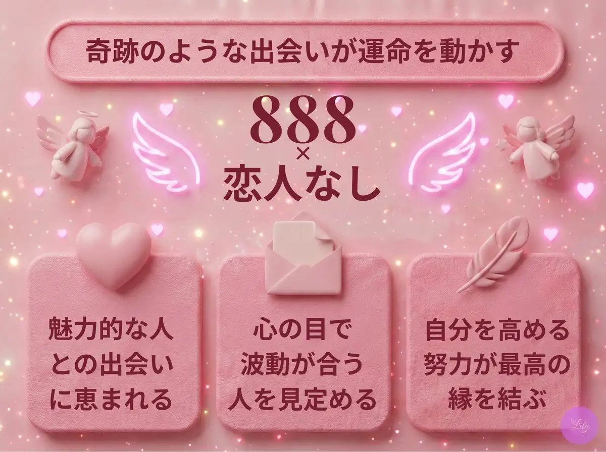 リリーのエンジェルナンバー 888 x 恋人なし