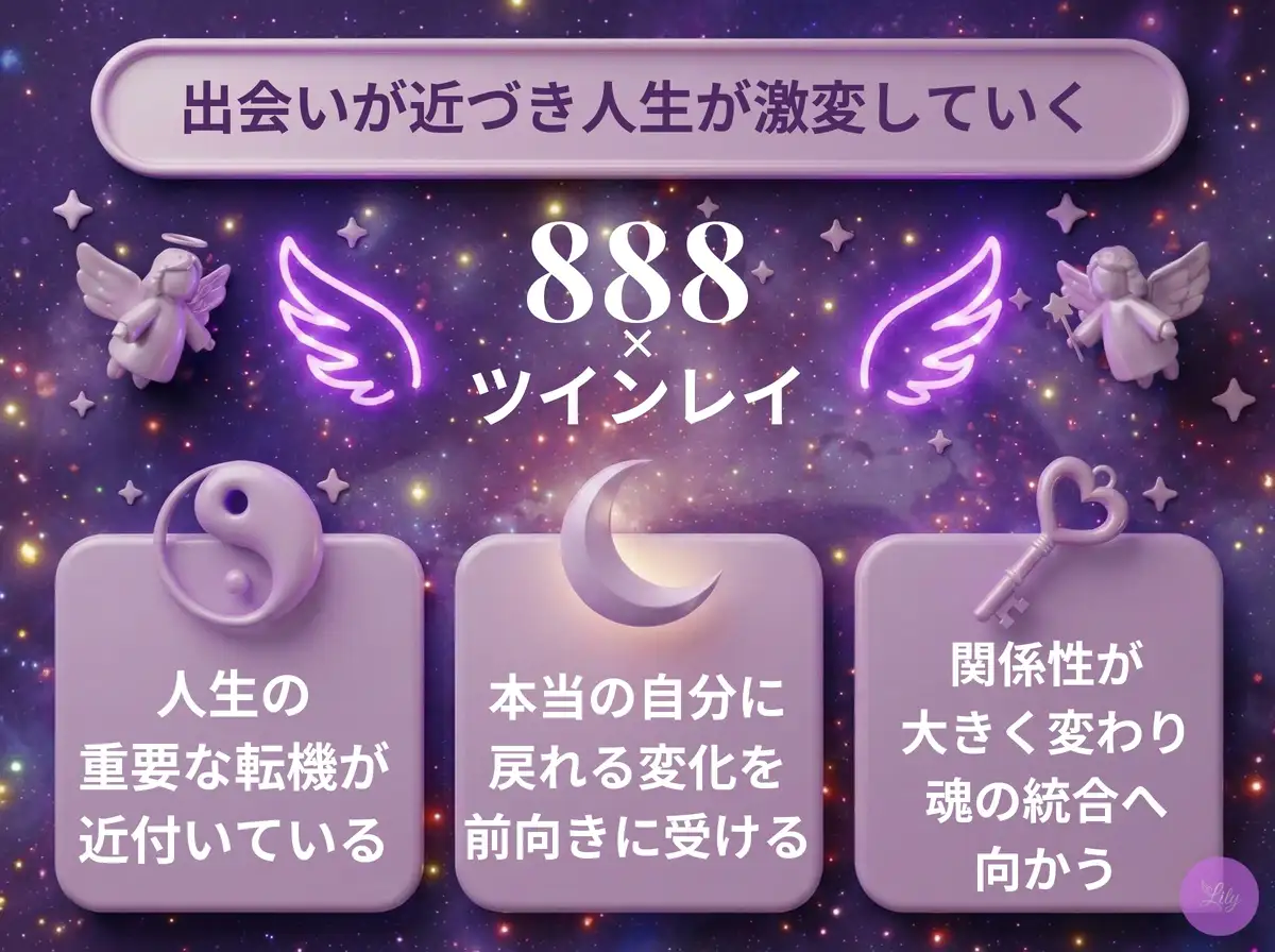 リリーのエンジェルナンバー 888 x ツインレイ