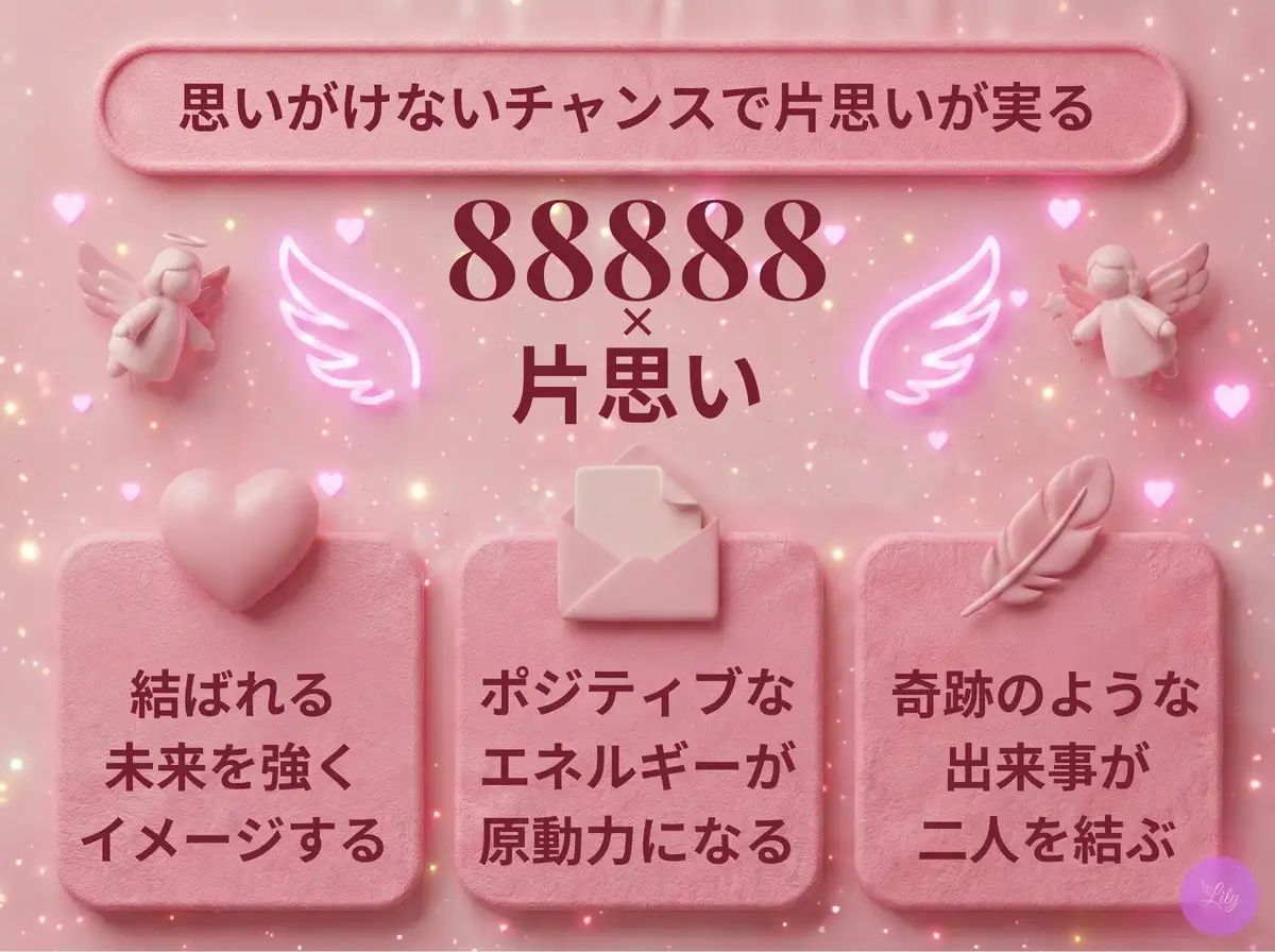 リリーのエンジェルナンバー 88888 x 片思い