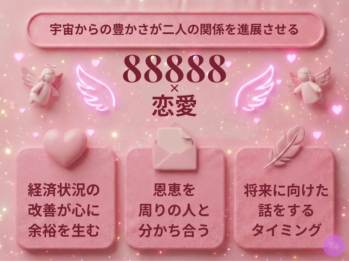 リリーのエンジェルナンバー 88888 x 恋愛