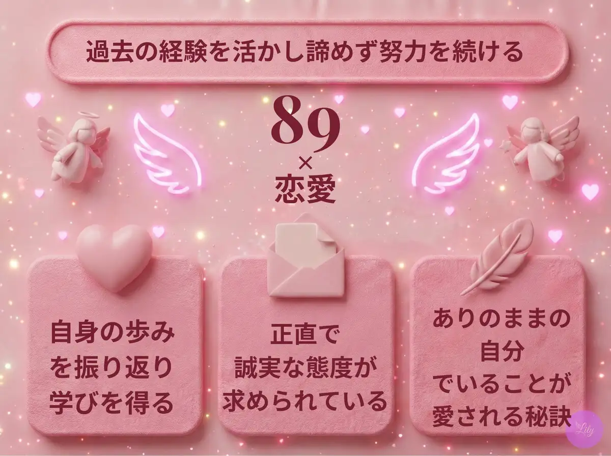 リリーのエンジェルナンバー 89 x 恋愛
