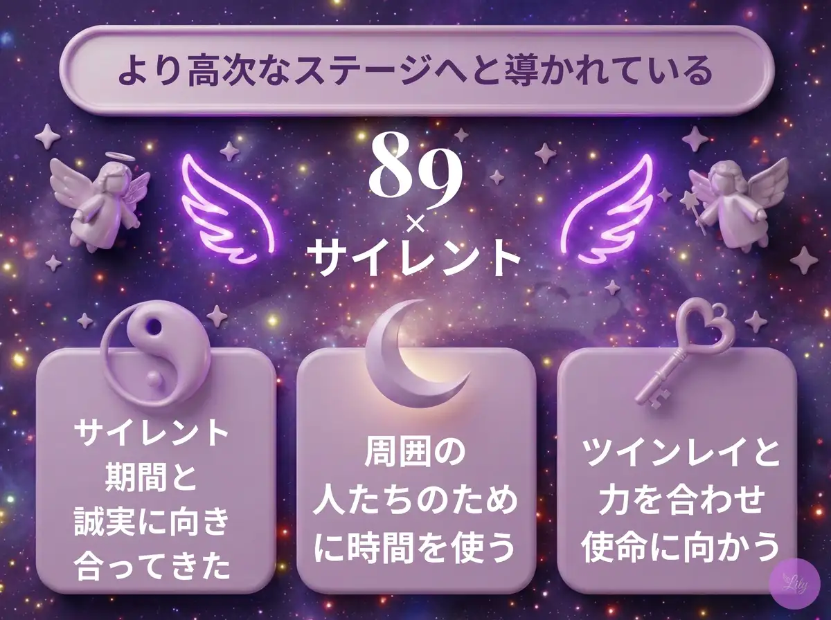 リリーのエンジェルナンバー 89 x サイレント