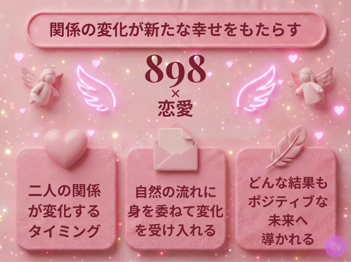 リリーのエンジェルナンバー 898 x 恋愛