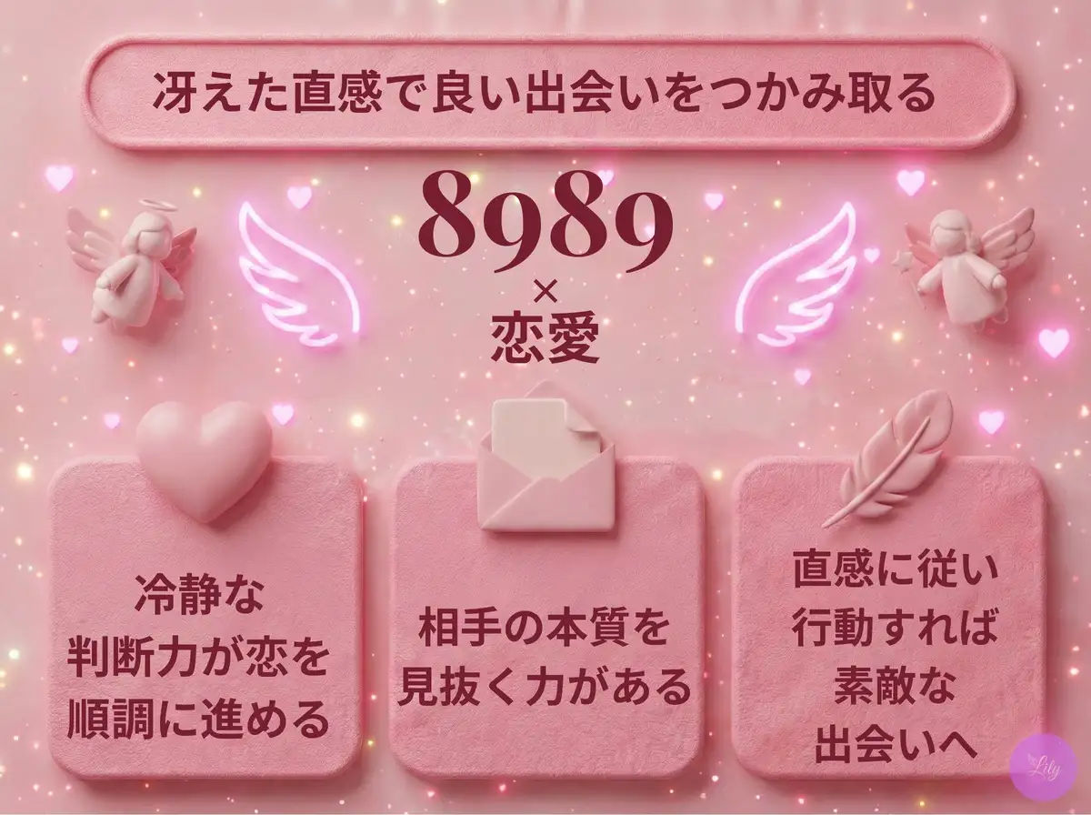 リリーのエンジェルナンバー 8989 x 恋愛