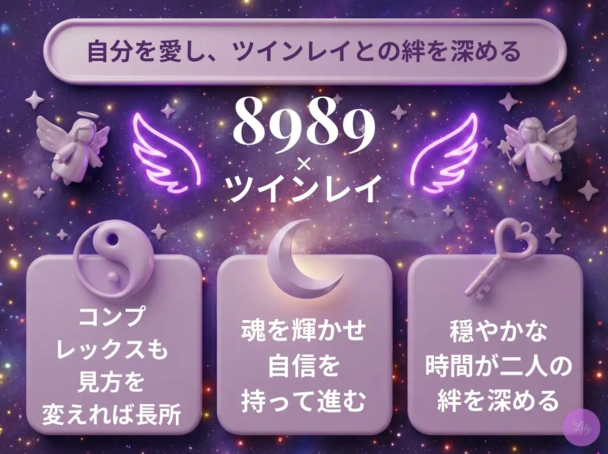 リリーのエンジェルナンバー 8989 x ツインレイ
