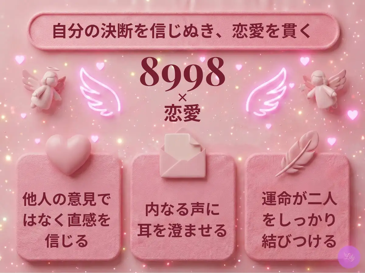 リリーのエンジェルナンバー 8998 x 恋愛