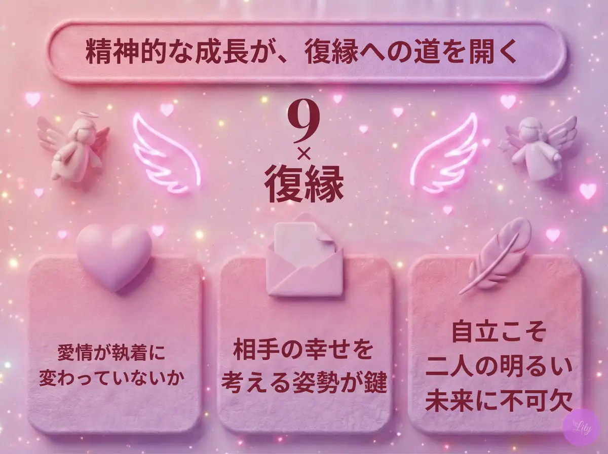 リリーのエンジェルナンバー 9 x 復縁