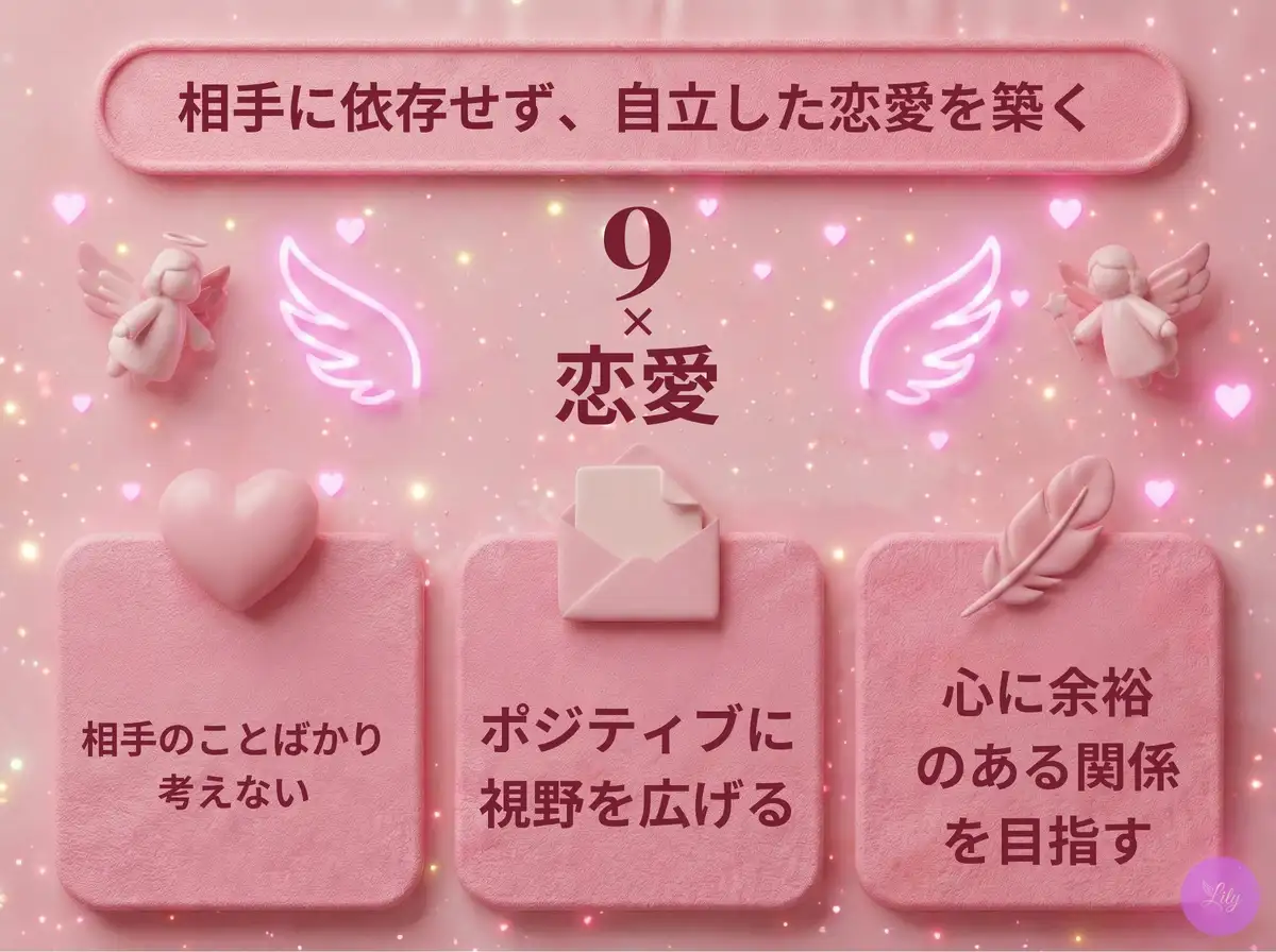 リリーのエンジェルナンバー 9 x 恋愛