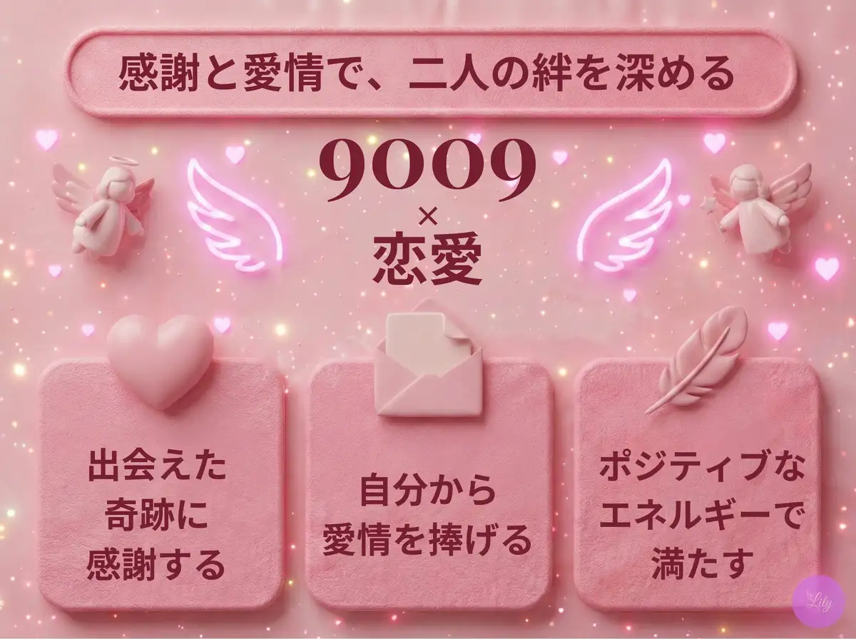 リリーのエンジェルナンバー 9009 x 恋愛