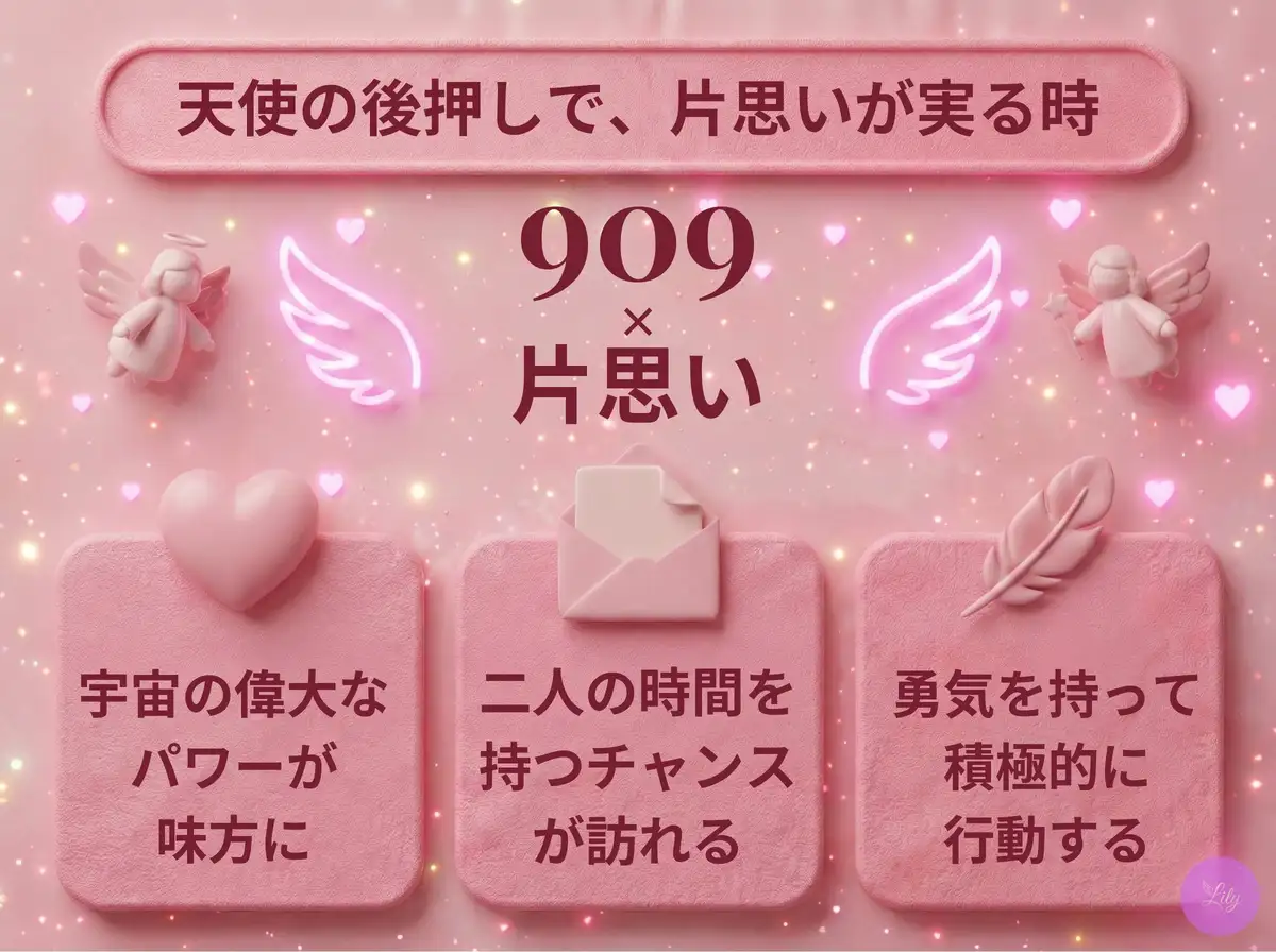 リリーのエンジェルナンバー 909 x 片思い