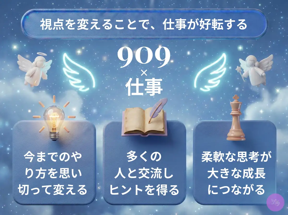 リリーのエンジェルナンバー 909 x 仕事