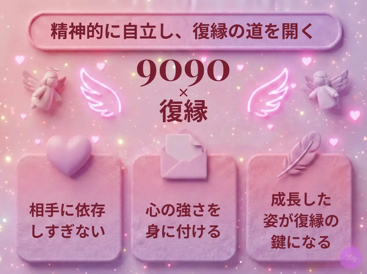 リリーのエンジェルナンバー 9090 x 復縁