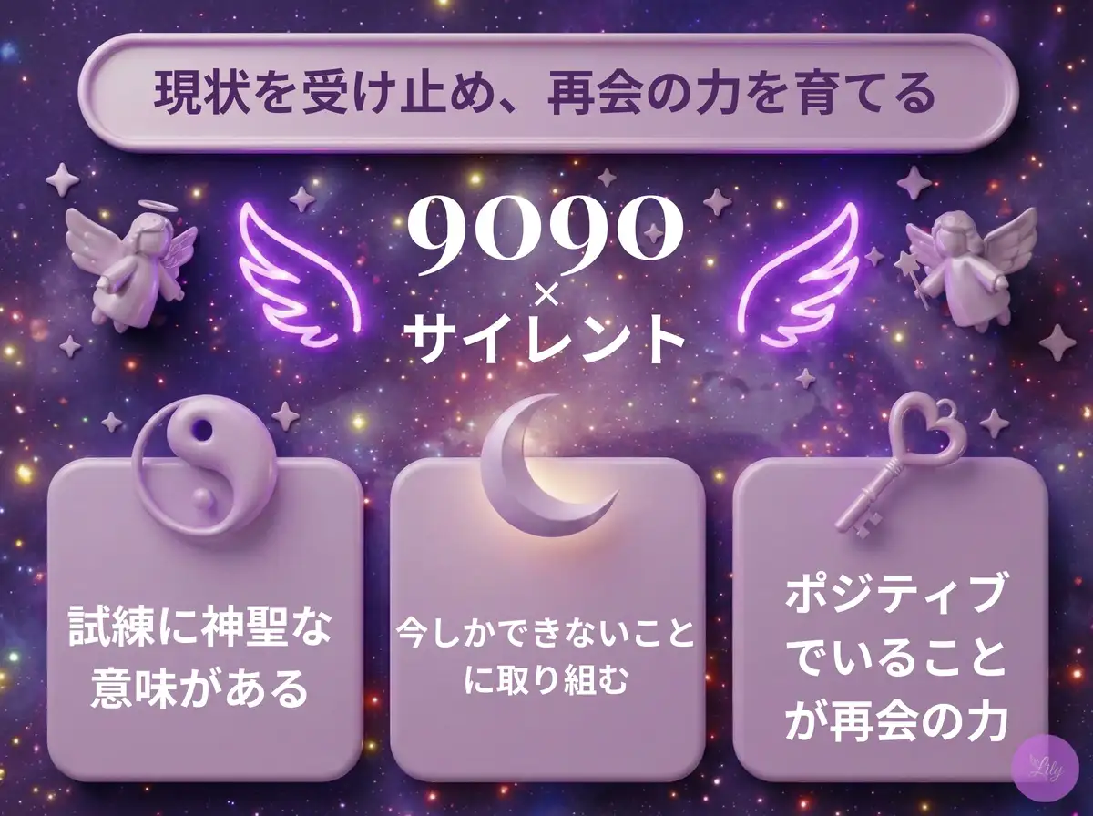 リリーのエンジェルナンバー 9090 x サイレント