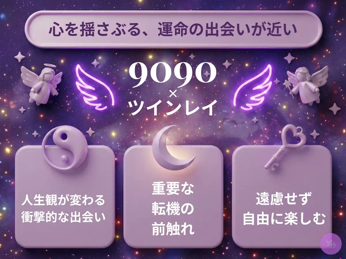 リリーのエンジェルナンバー 9090 x ツインレイ