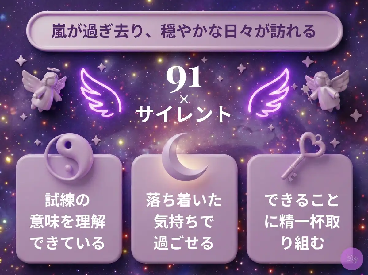 リリーのエンジェルナンバー 91 x サイレント