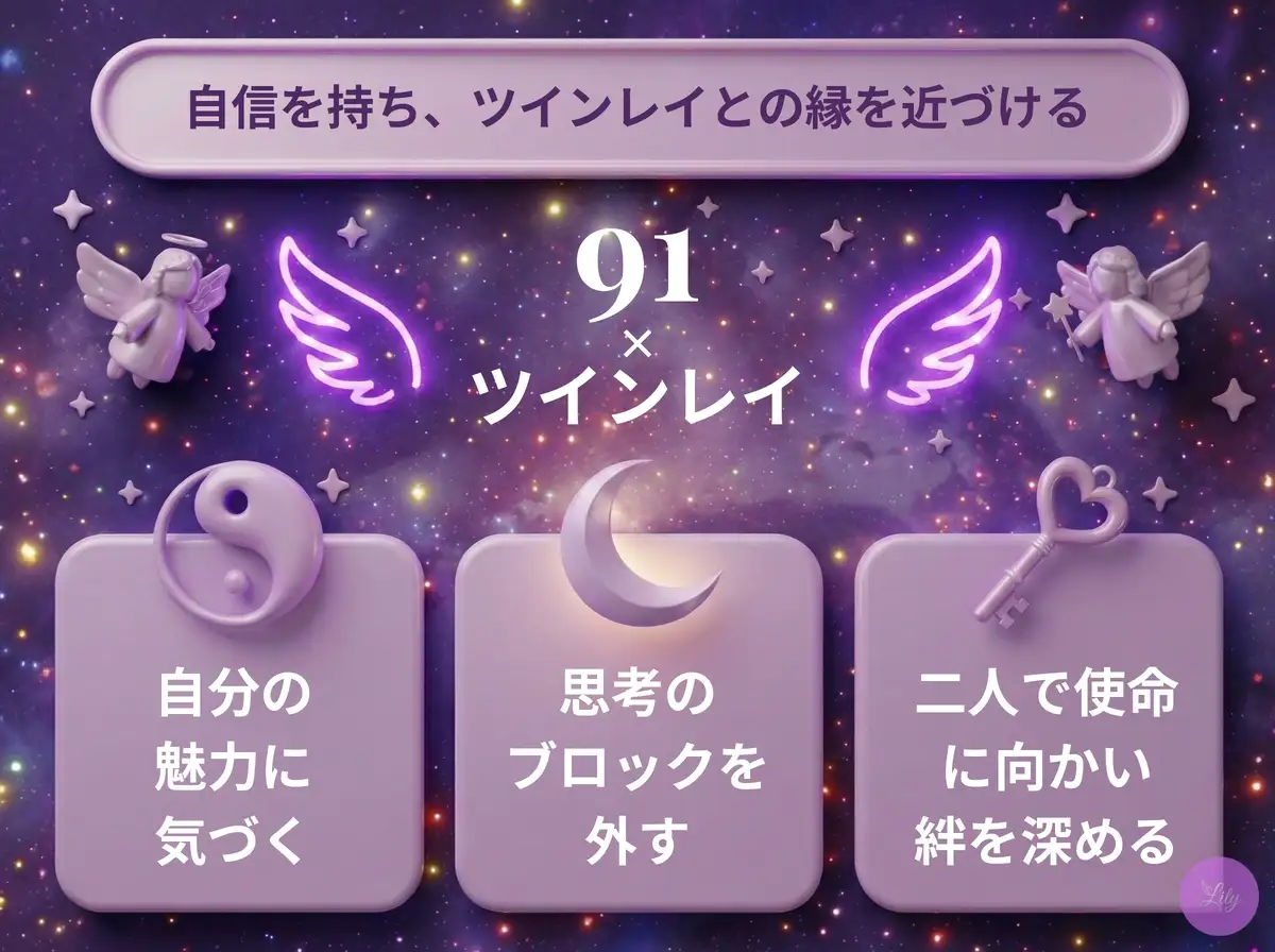 リリーのエンジェルナンバー 91 x ツインレイ
