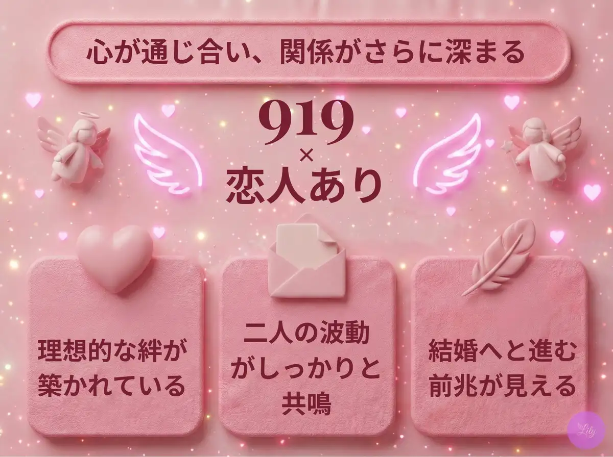 リリーのエンジェルナンバー 919 x 恋人あり