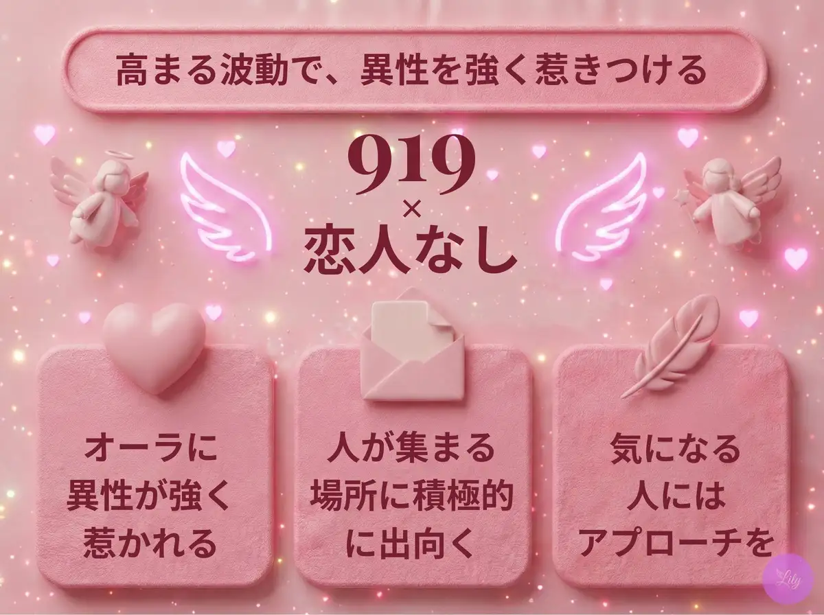 リリーのエンジェルナンバー 919 x 恋人なし