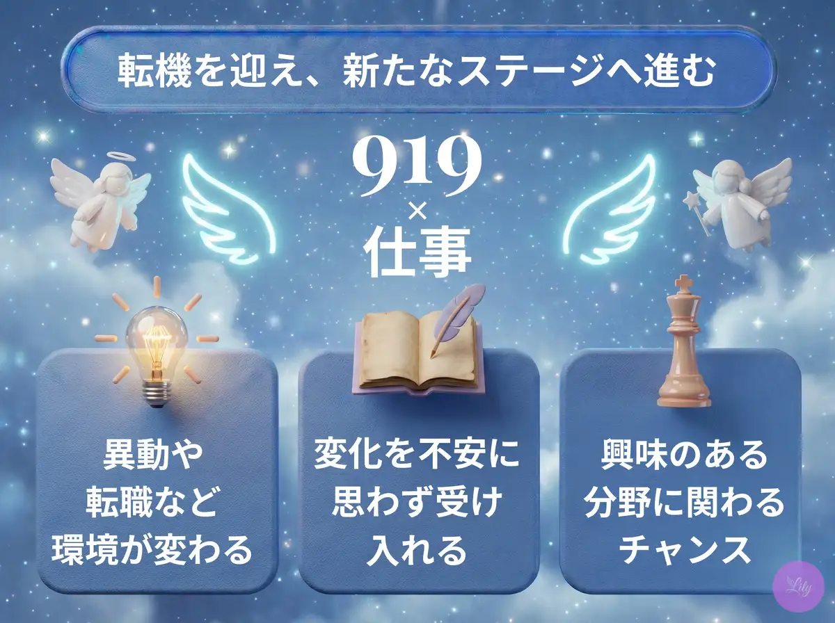 リリーのエンジェルナンバー 919 x 仕事