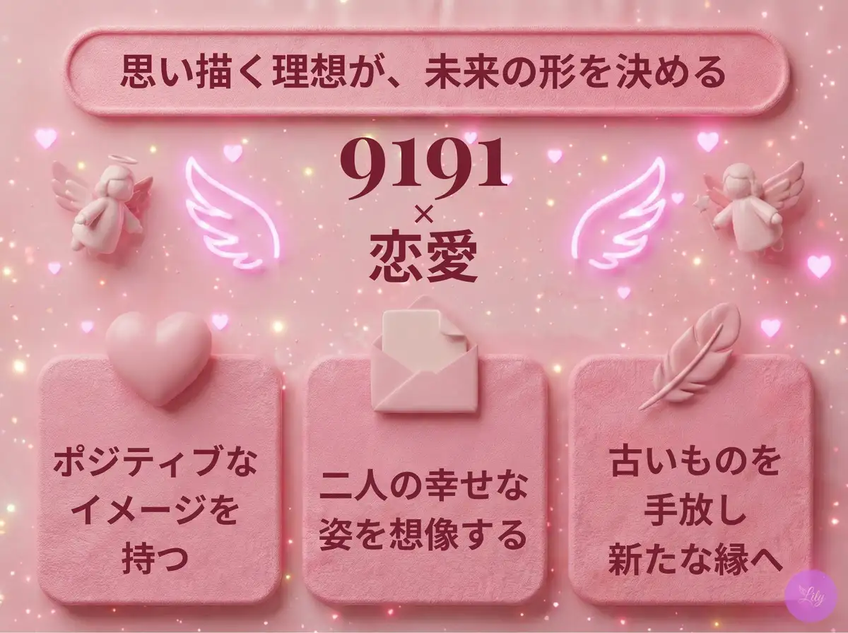 リリーのエンジェルナンバー 9191 x 恋愛