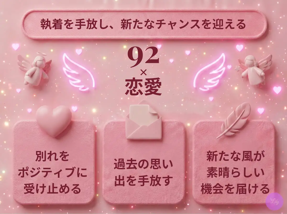 リリーのエンジェルナンバー 92 x 恋愛