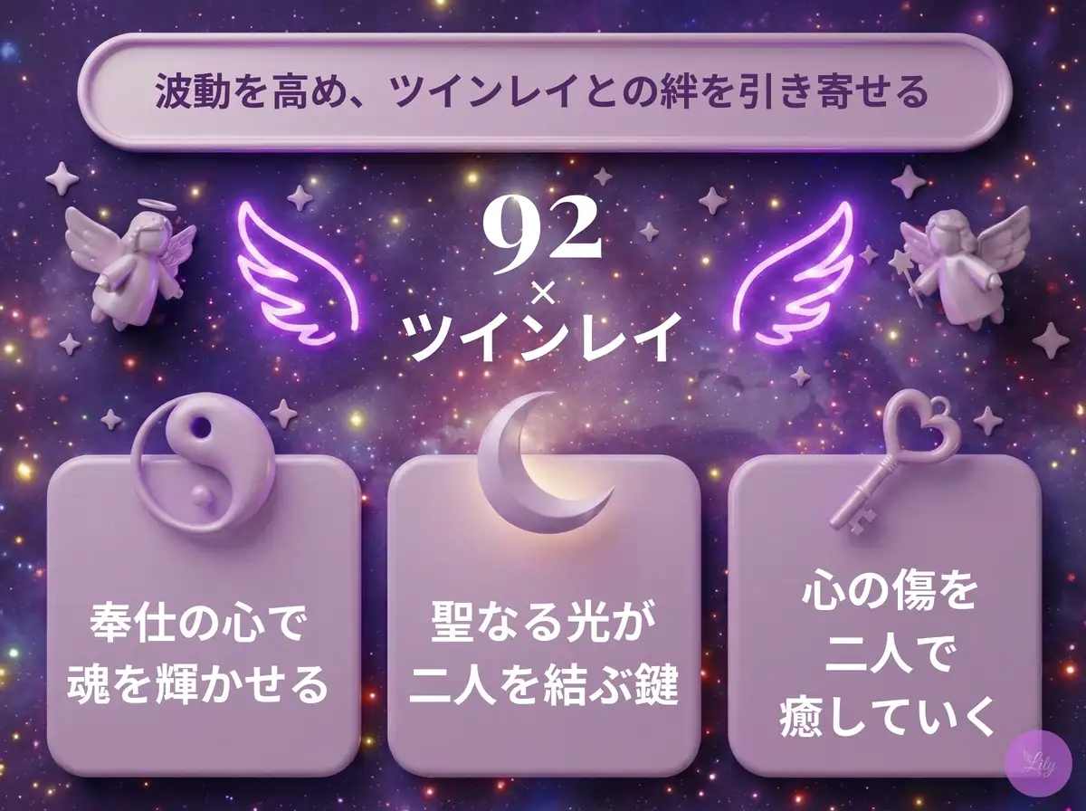 リリーのエンジェルナンバー 92 x ツインレイ