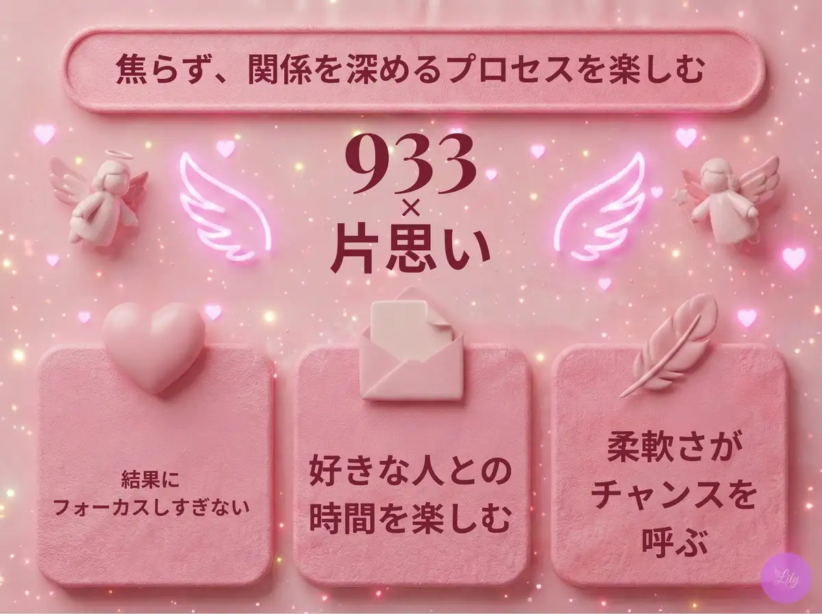 リリーのエンジェルナンバー 933 x 片思い