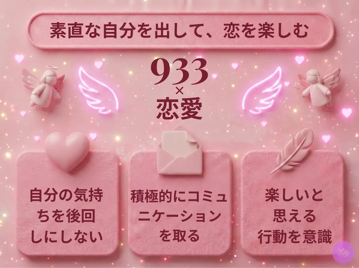 リリーのエンジェルナンバー 933 x 恋愛