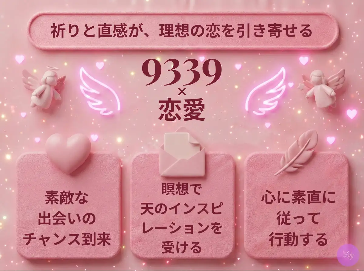 リリーのエンジェルナンバー 9339 x 恋愛
