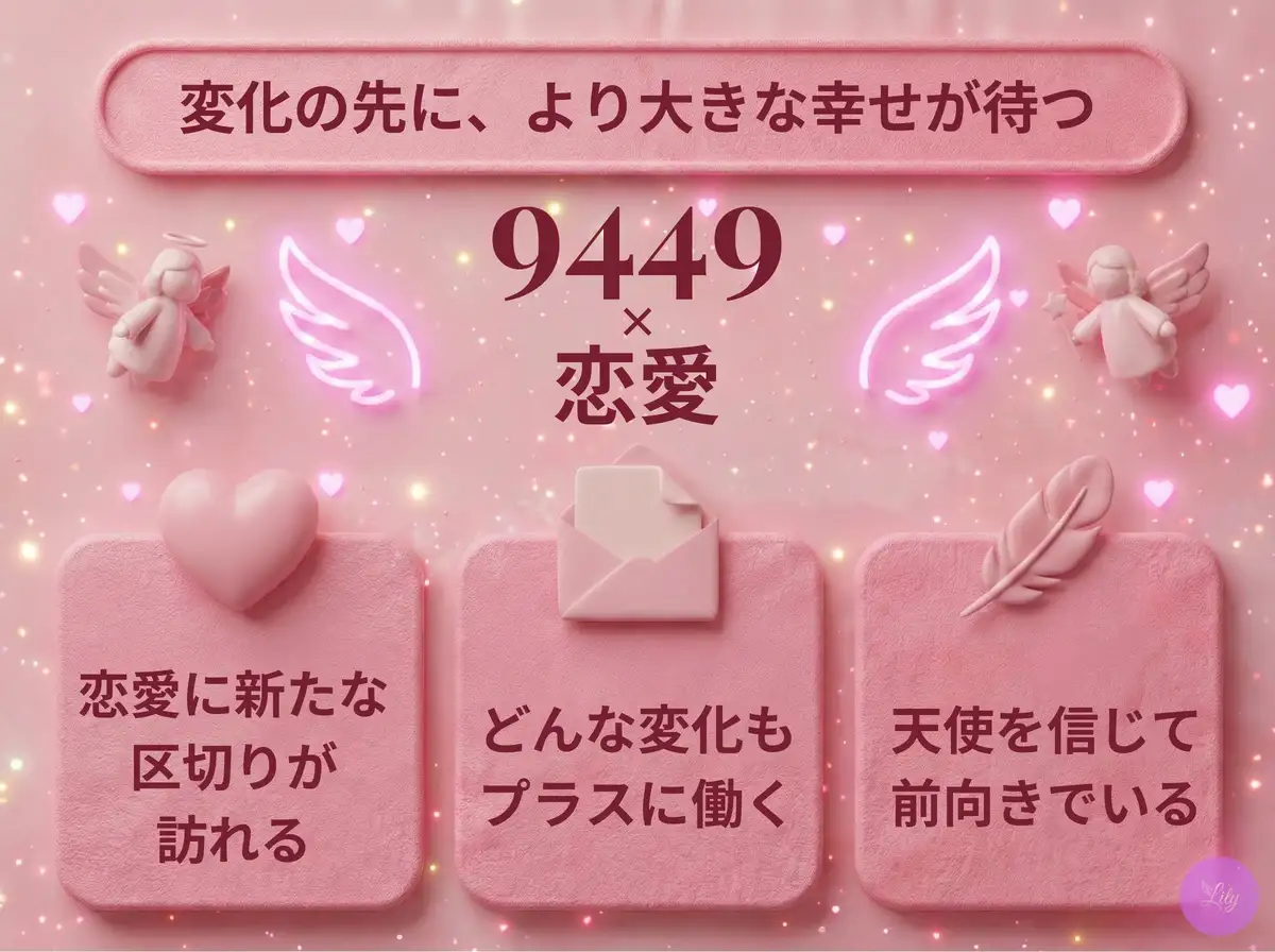 リリーのエンジェルナンバー 9449 x 恋愛