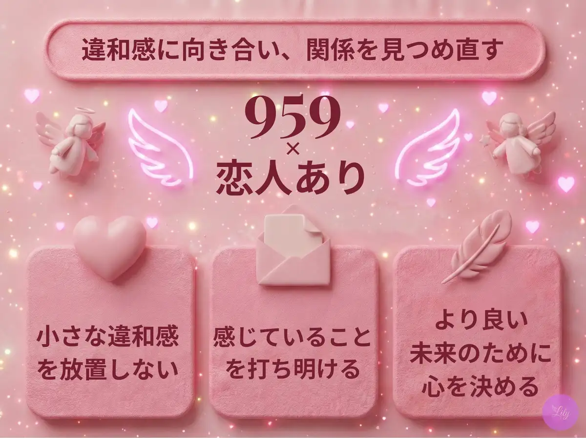 リリーのエンジェルナンバー 959 x 恋人あり
