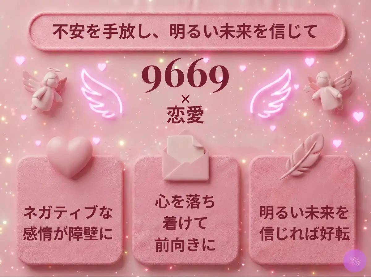 リリーのエンジェルナンバー 9669 x 恋愛