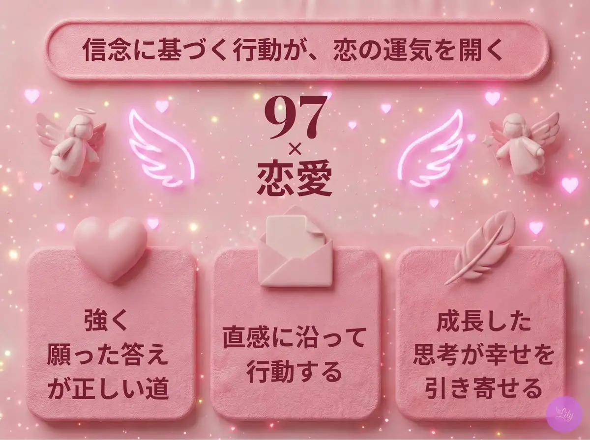 リリーのエンジェルナンバー 97 x 恋愛