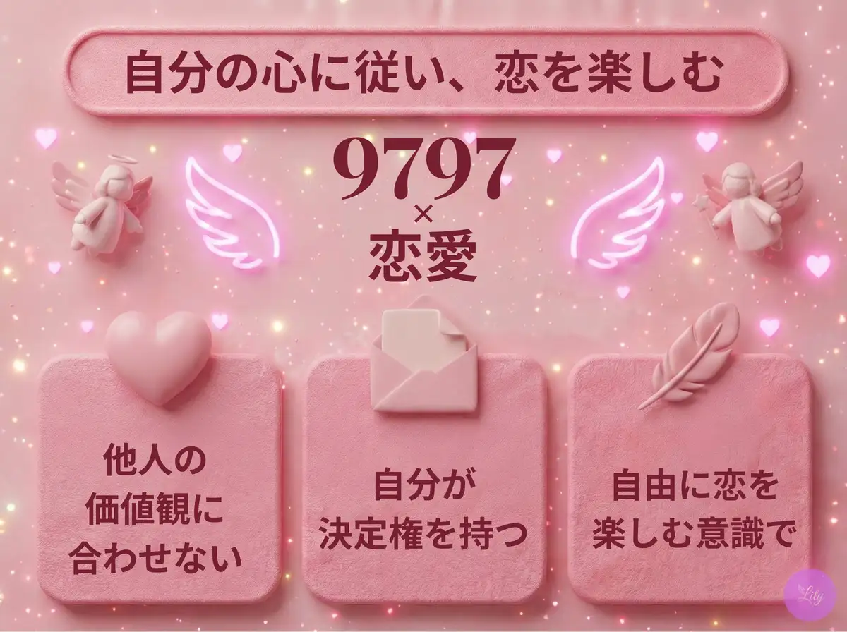 リリーのエンジェルナンバー 9797 x 恋愛