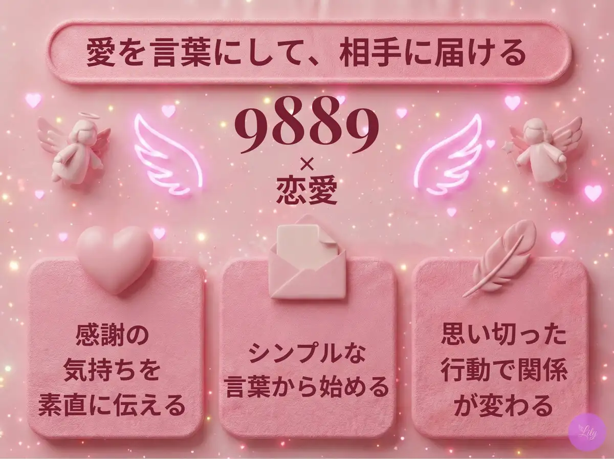 リリーのエンジェルナンバー 9889 x 恋愛