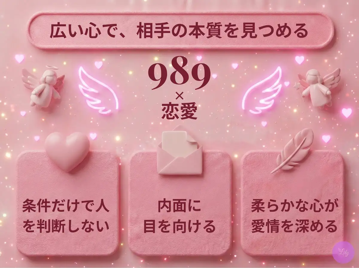 リリーのエンジェルナンバー 989 x 恋愛