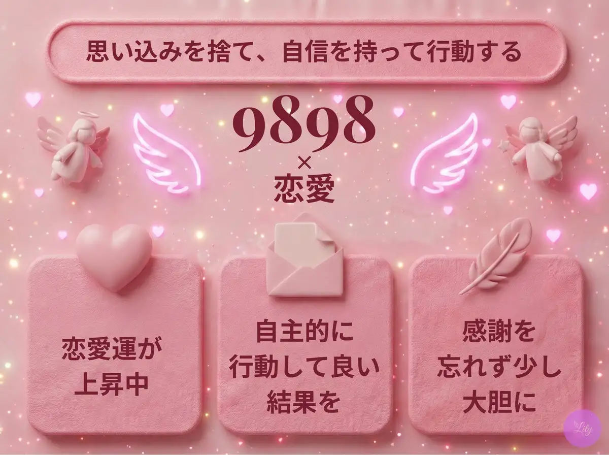 リリーのエンジェルナンバー 9898 x 恋愛