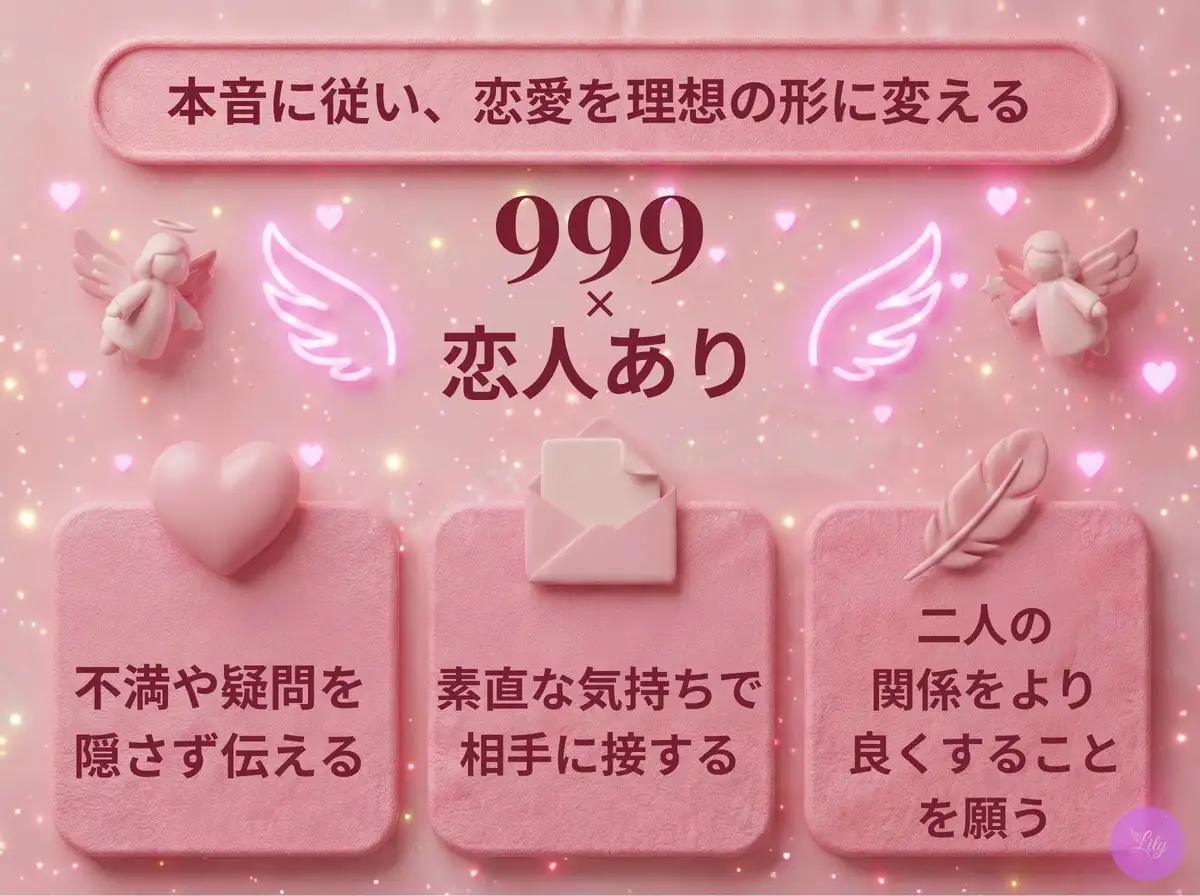 リリーのエンジェルナンバー 999 x 恋人あり