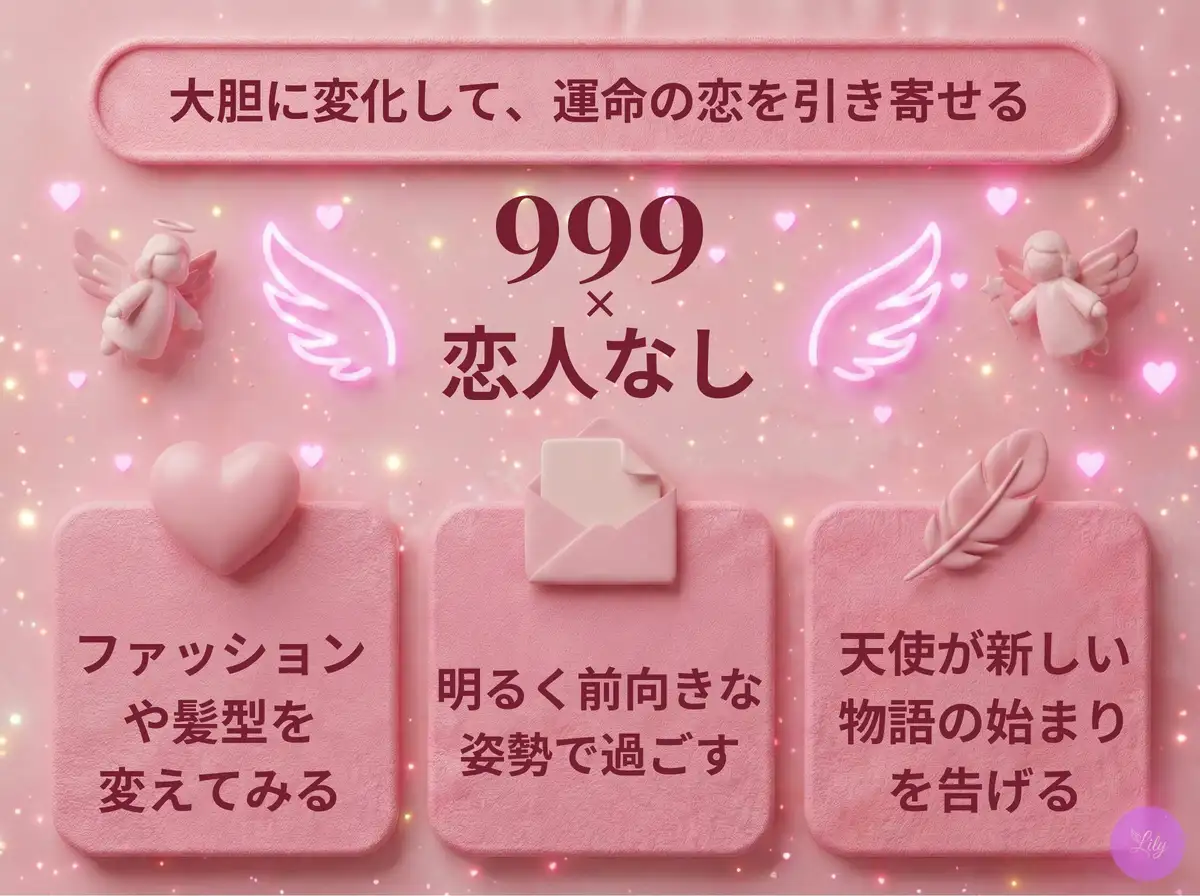 リリーのエンジェルナンバー 999 x 恋人なし